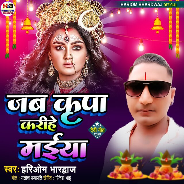 Jab Kripa Karihe Maiya