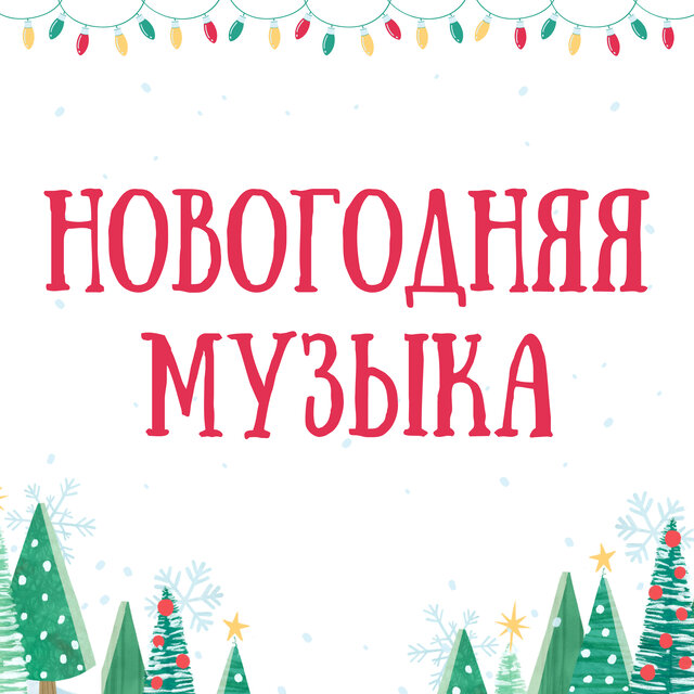 Новогодние песни