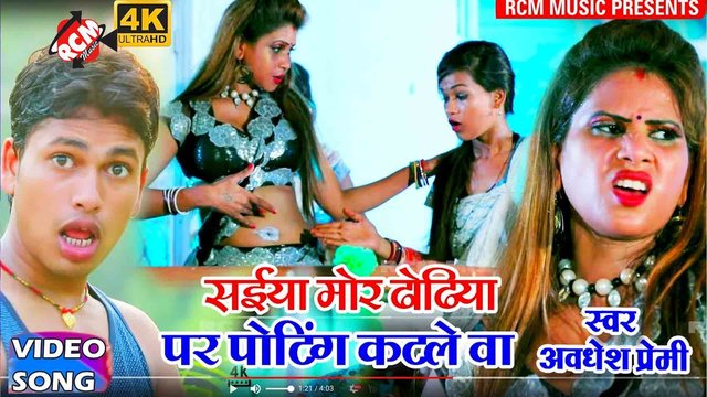 Saiya Mor Dhodhiye Pe Poting Katale Ba  - Bhojpuri Video Song (Bhojpuri Video Song)