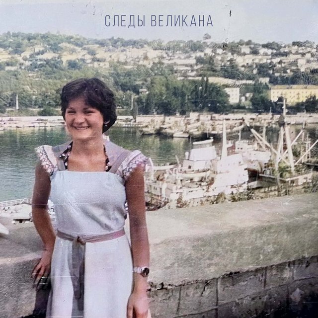 Следы великана