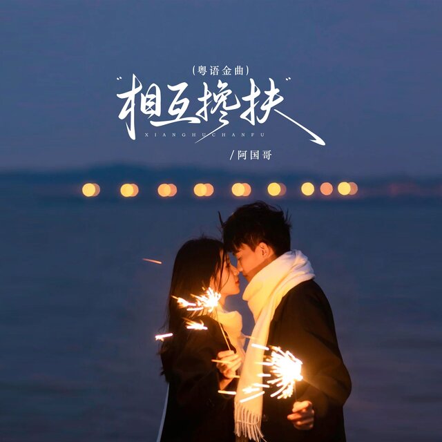 相互搀扶 (粤语金曲)