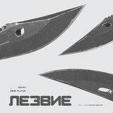 ЛЕЗВИЕ