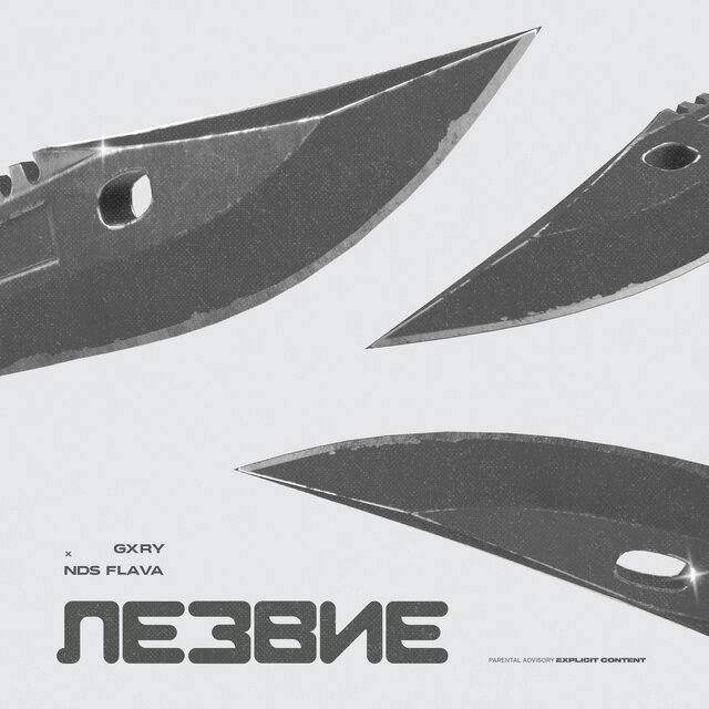 ЛЕЗВИЕ