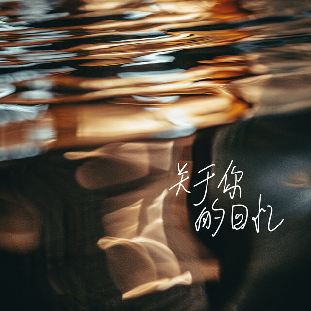 关于你的回忆