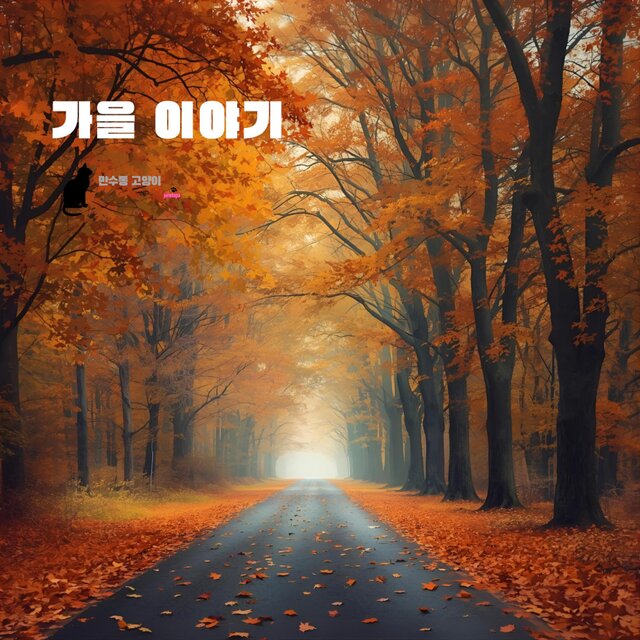 가을 이야기
