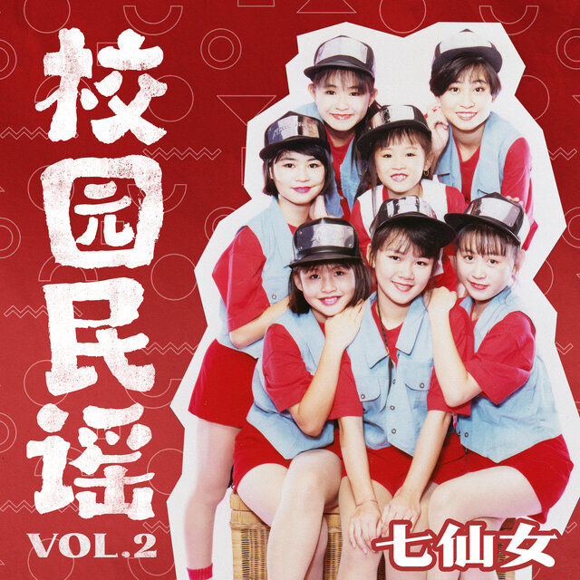 校園民謠, Vol. 2