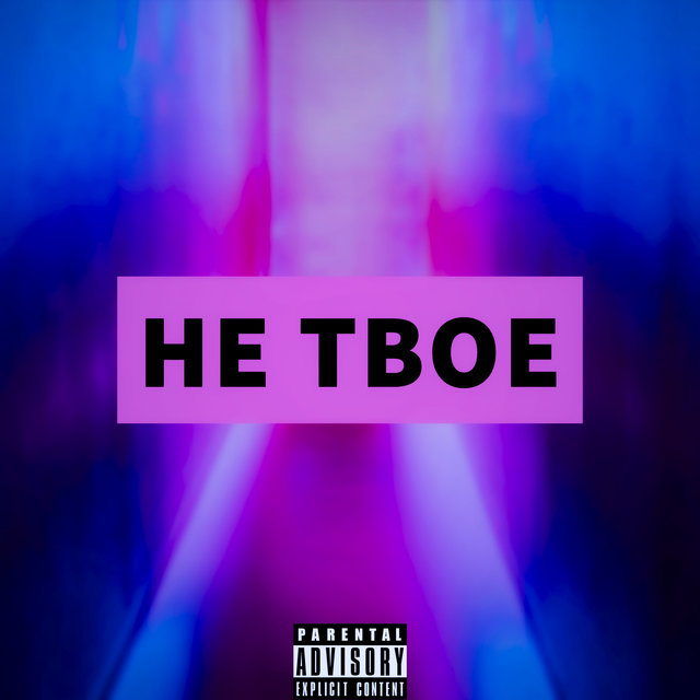 Не твое