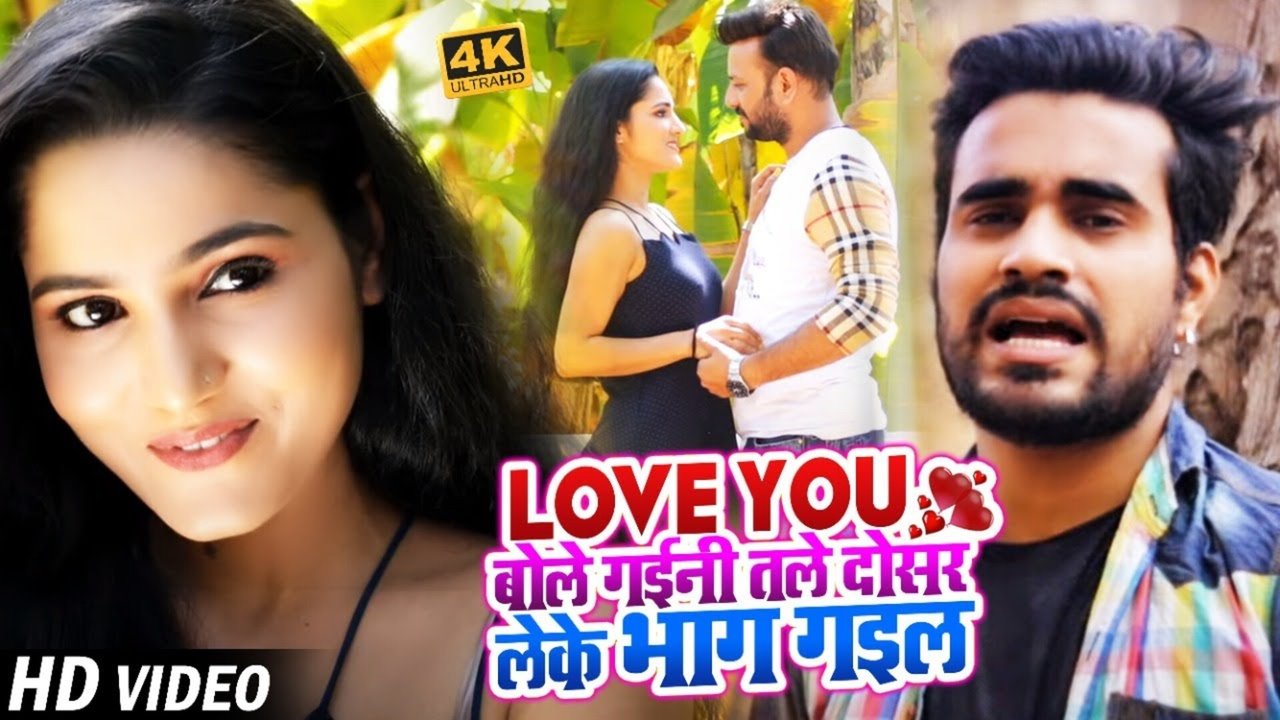 I Love You Bole Gaini Tale Dosar Leke Bhag Gail-Bhojpuri Video Song