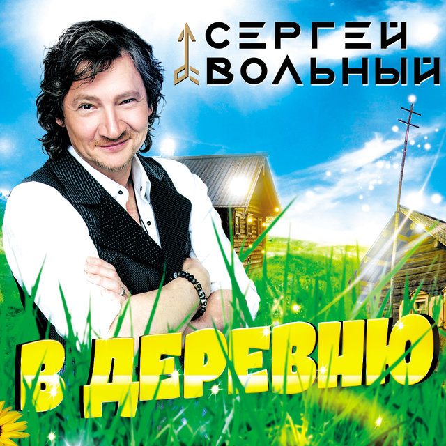 В деревню