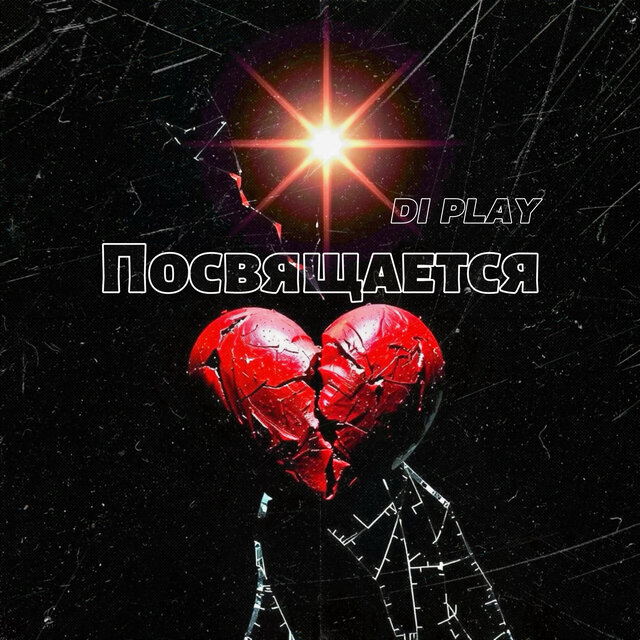 Посвящается