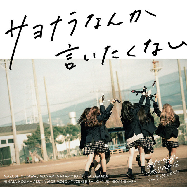 Sayonarananka Iitakunai