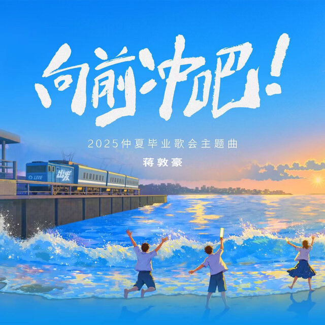 向前冲吧 (2025仲夏毕业歌会主题曲)