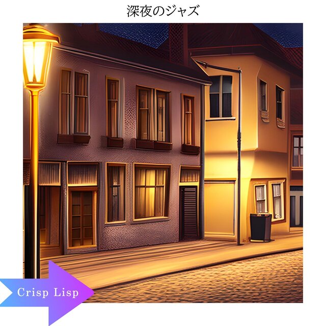 深夜のジャズ