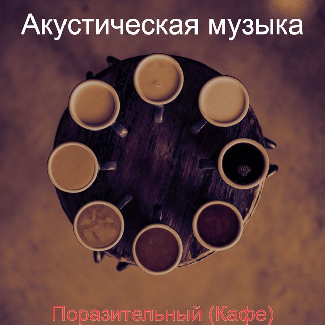 Поразительный (Кафе)
