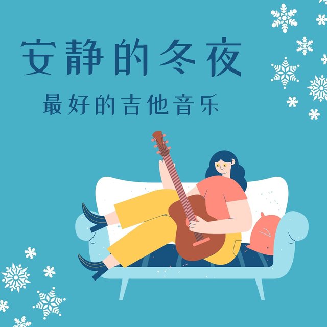 安静的冬夜最好的吉他音乐: 吉他背景音乐, 正在读书, 静心学习背景音乐