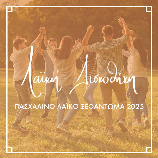 Pashalino Laiko Xefantoma 2025
