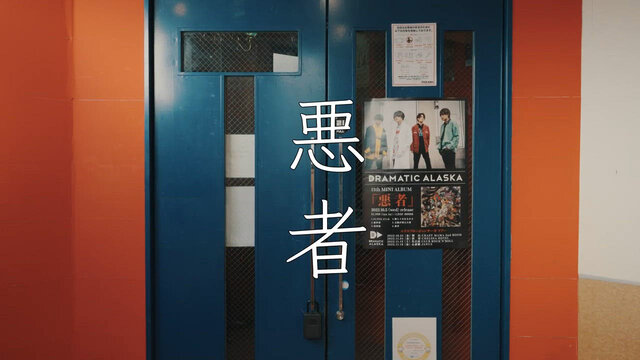 悪者