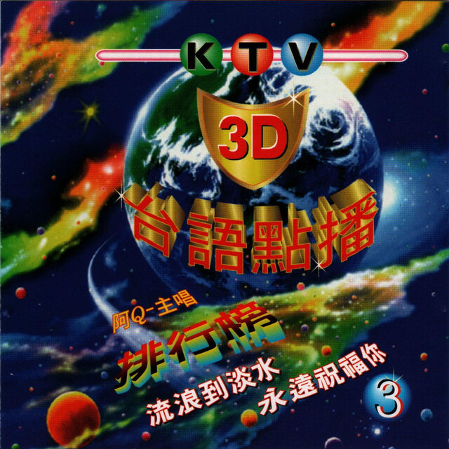 台語KTV點播3