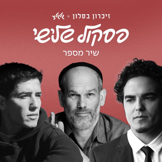 שיר מספר