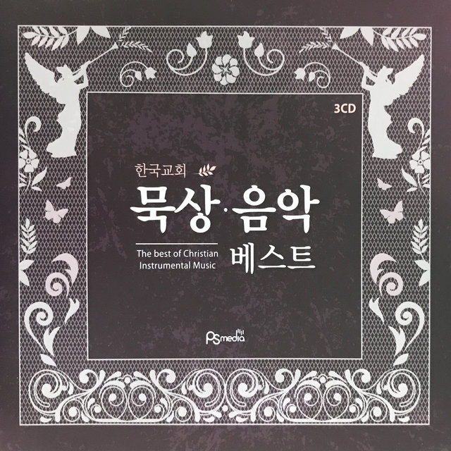 한국교회 묵상음악 베스트
