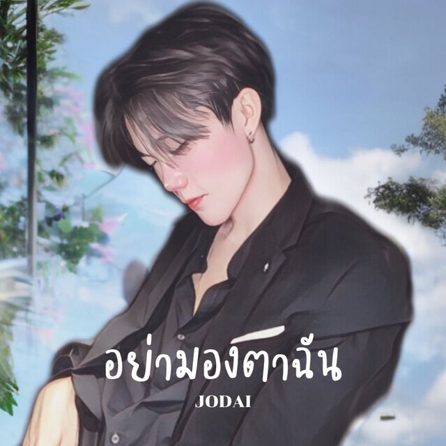 อย่ามองตาฉัน