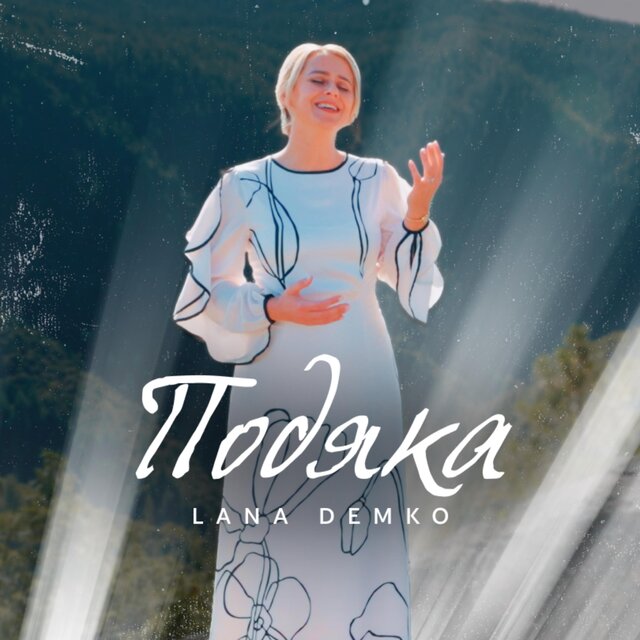 Подяка