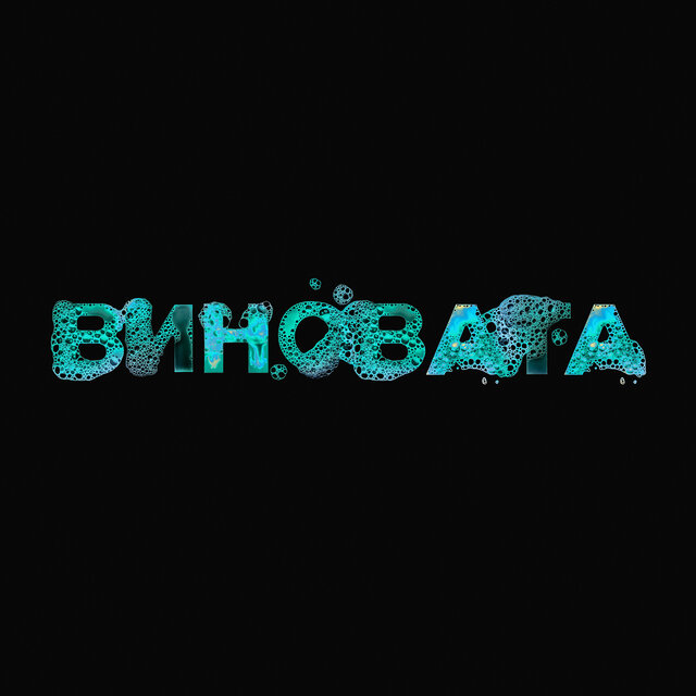 виновата