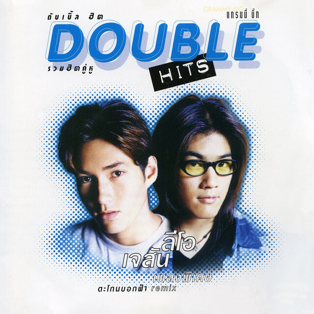 Double Hits เจสัน & ลีโอ