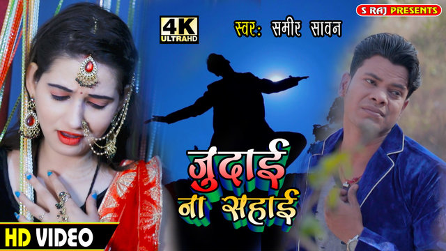 Judai Na Sahai - Bhojpuri Video Song (Bhojpuri Song)