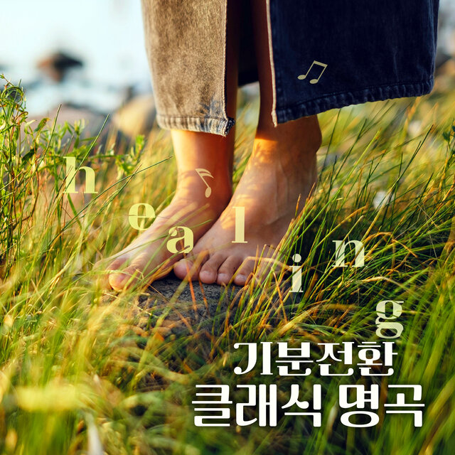 기분 전환 클래식 명곡