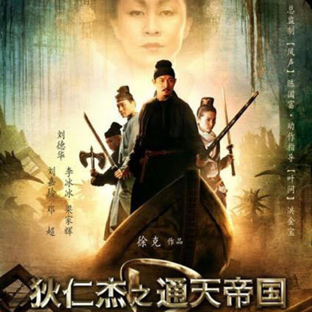 《狄仁杰》Ost