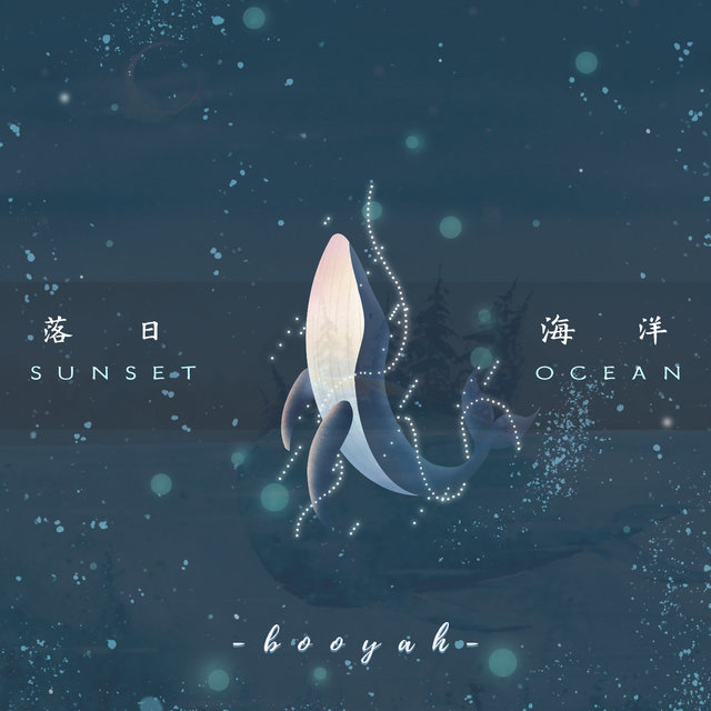 落日海洋 (伴奏)