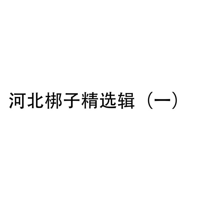 河北梆子精选辑（一）