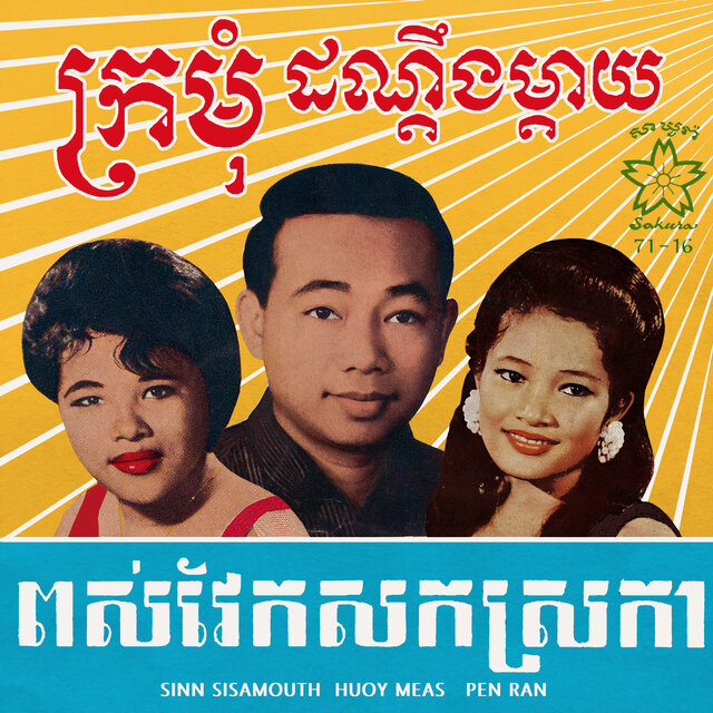 ក្រមុំដណ្តឹងម្តាយ & ពស់វែកសកស្រកា
