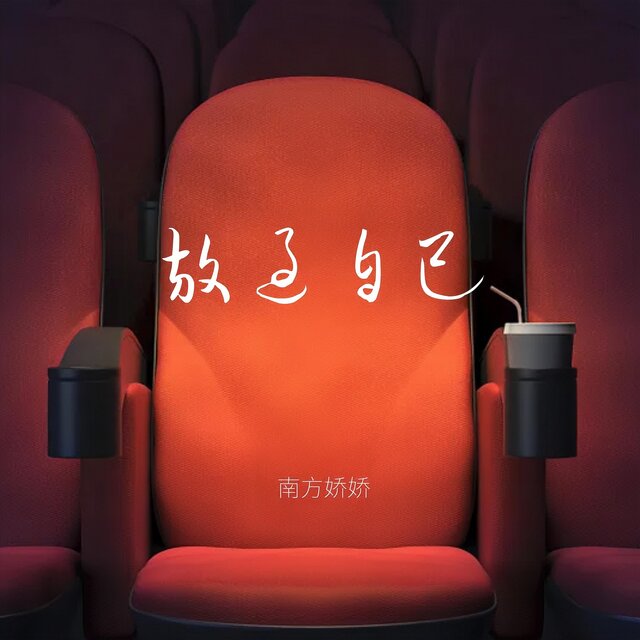 放過自己