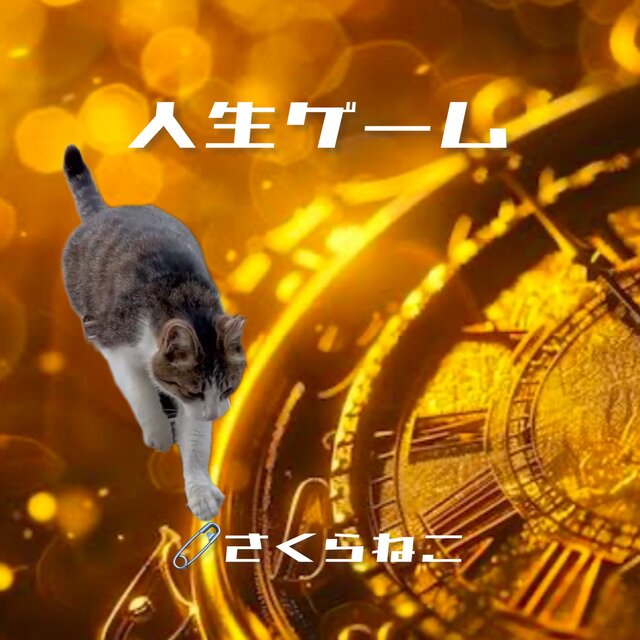 人生ゲーム