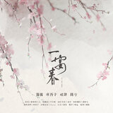 一宴春