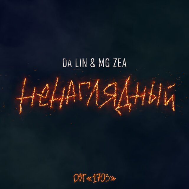 Ненаглядный (Original Soundtrack of 1703)