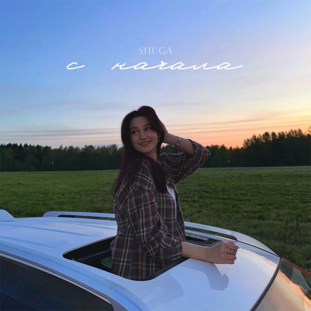 С начала