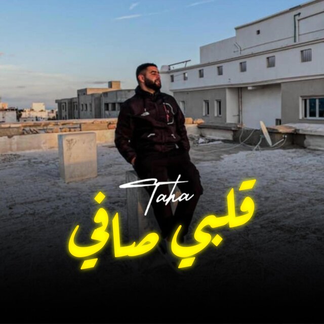 قلبي صافي