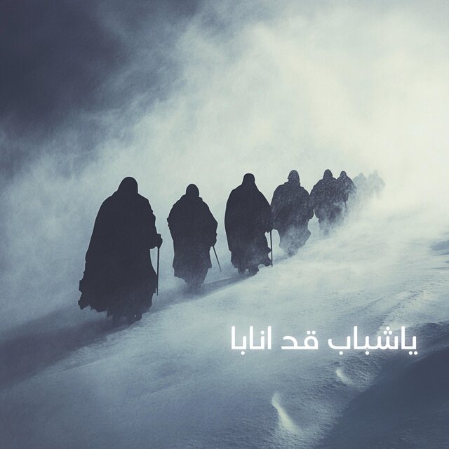 يا شباب قد انابا