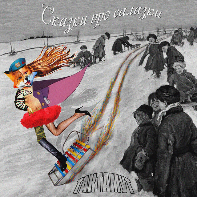 Сказки про салазки