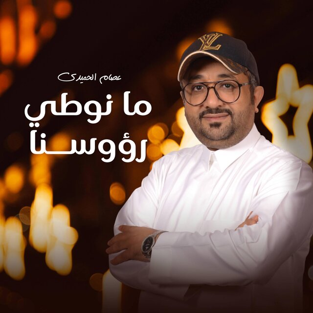 ما نوطي رؤوسنا