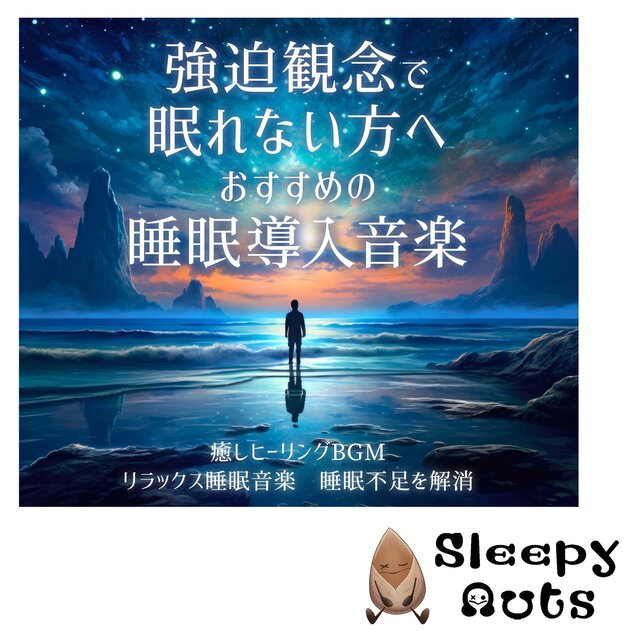 Recommended sleep-inducing music for people who can't sleep due to obsessive thoughts.Healing BGM.Relaxing sleep music.Relieve sleep deprivation.
