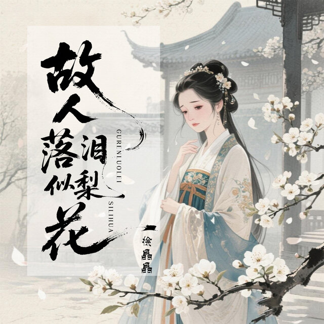 故人落泪似梨花 (DJ豪大大版)