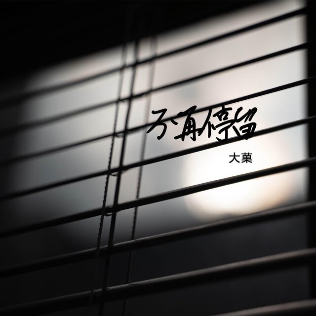 不再停留