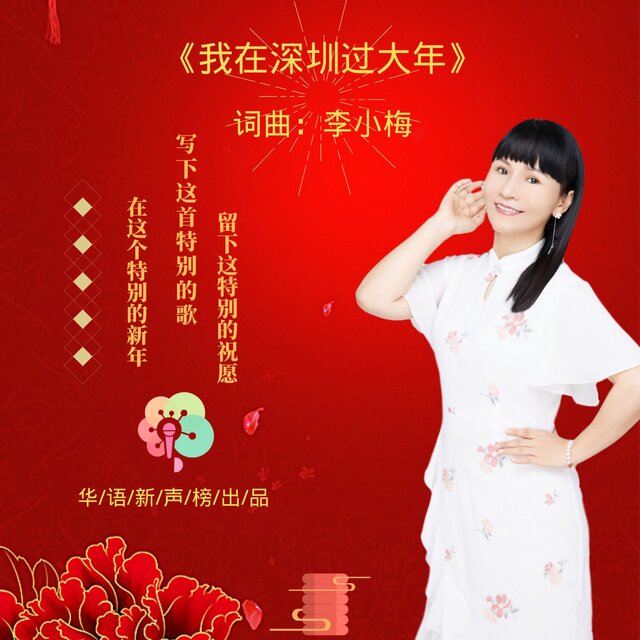 我在深圳过大年