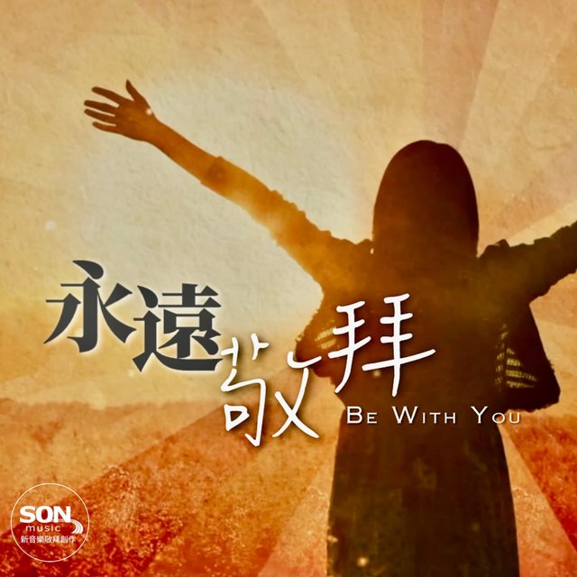 永遠敬拜 (feat. Brenda Li & Dan Li)