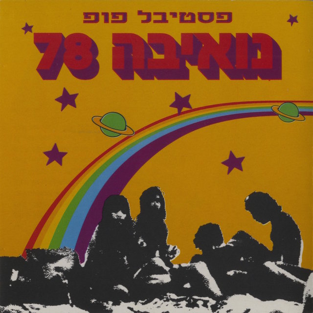 נואיבה 78 - פסטיבל פופ (Live)