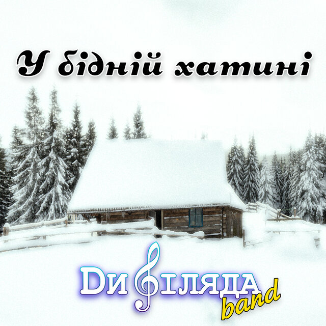 У бідній хатині